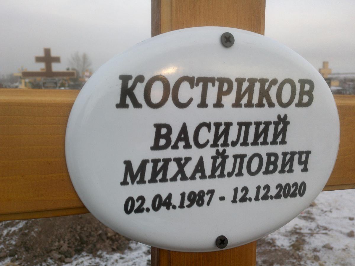 Костриков Василий Михайлович