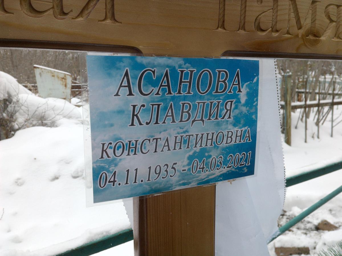 Асанова Клавдия Константиновна
