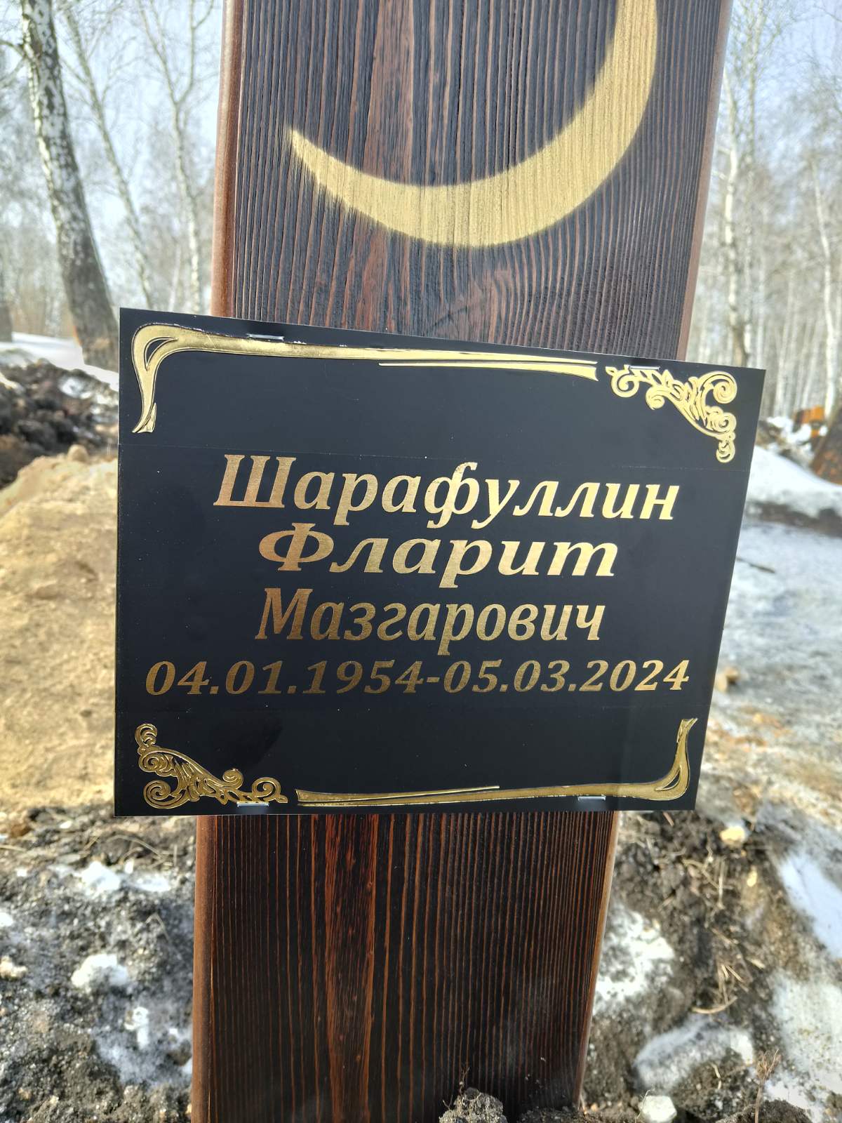 Шарафуллин Фларит Мазгарович