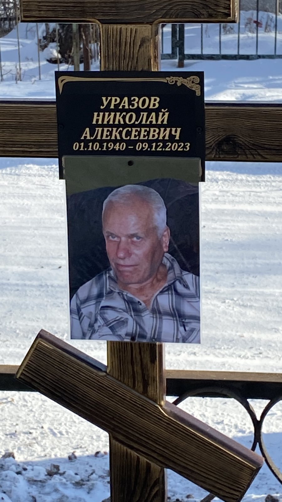 Уразов Николай Алексеевич