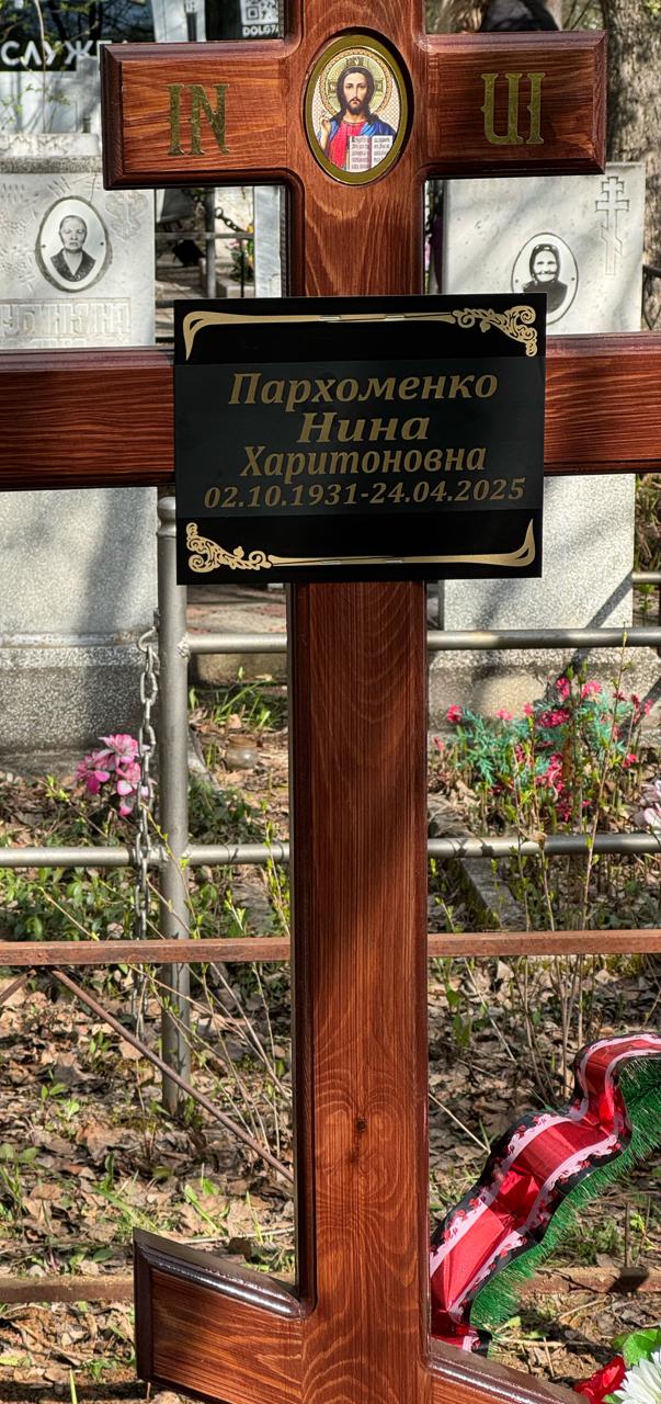 Пархоменко Нина Харитоновна