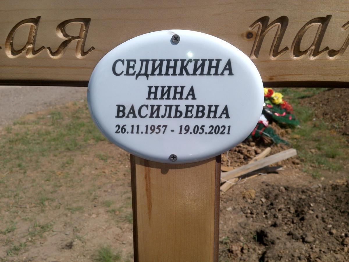 Сединкина Нина Васильевна