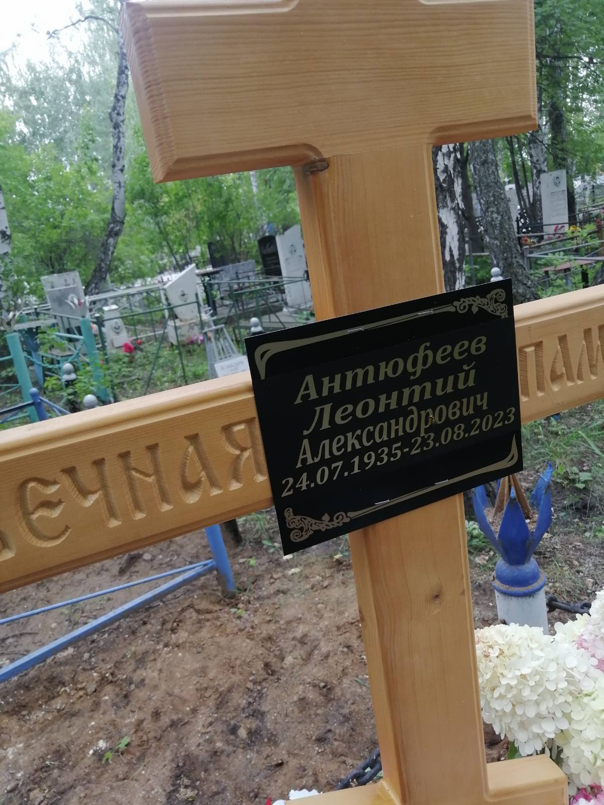 Антюфеев Леонтий Александрович