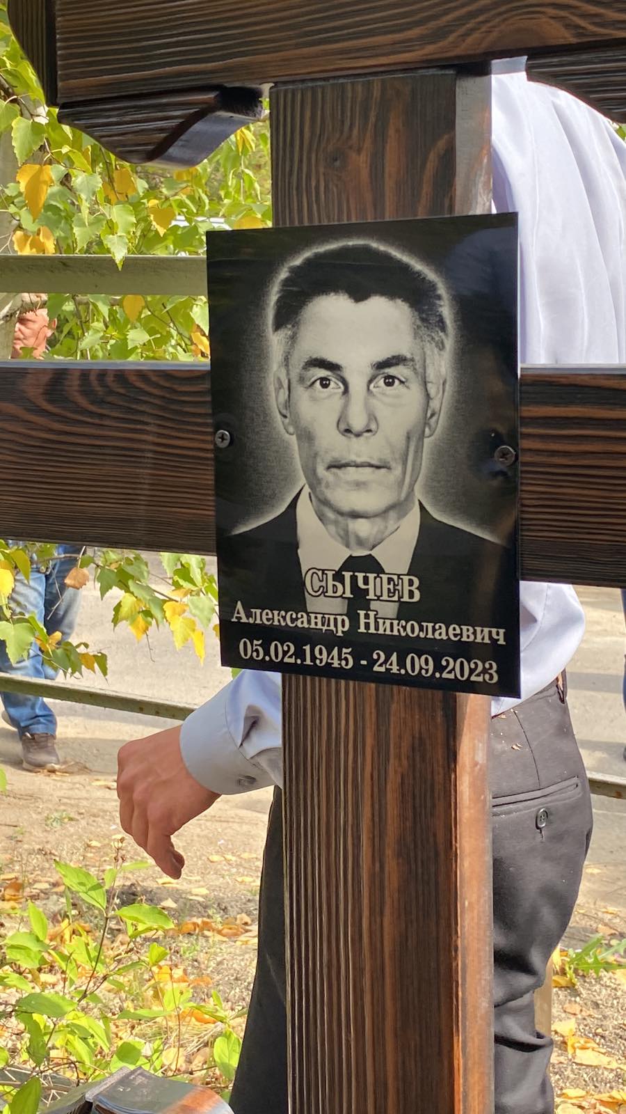 Сычев Александр Николаевич