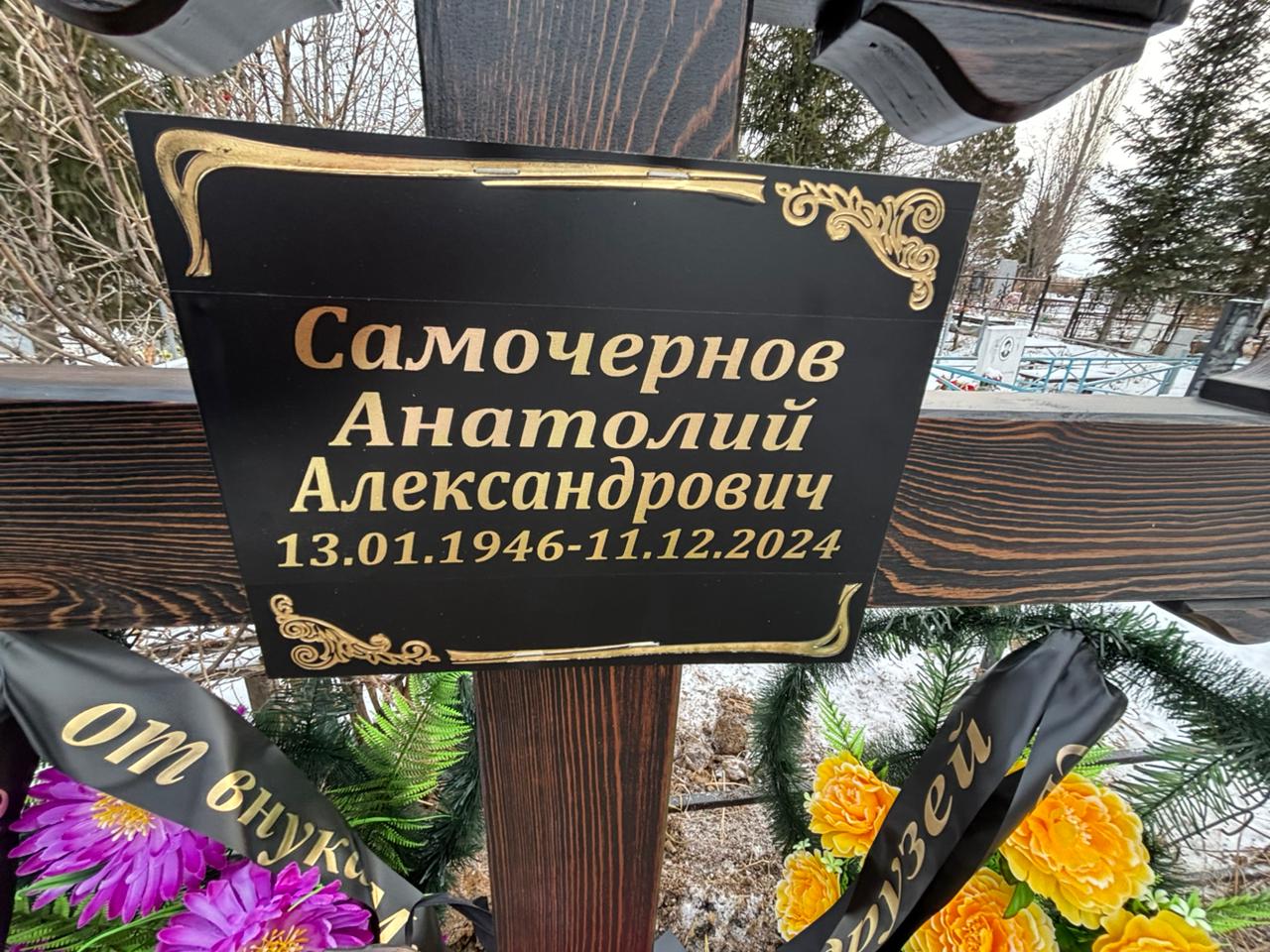 Самочернов Анатоллий Александрович
