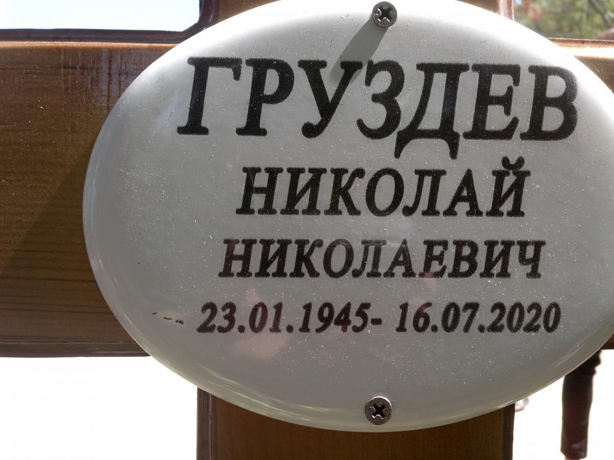 Груздев Николай Николаевич