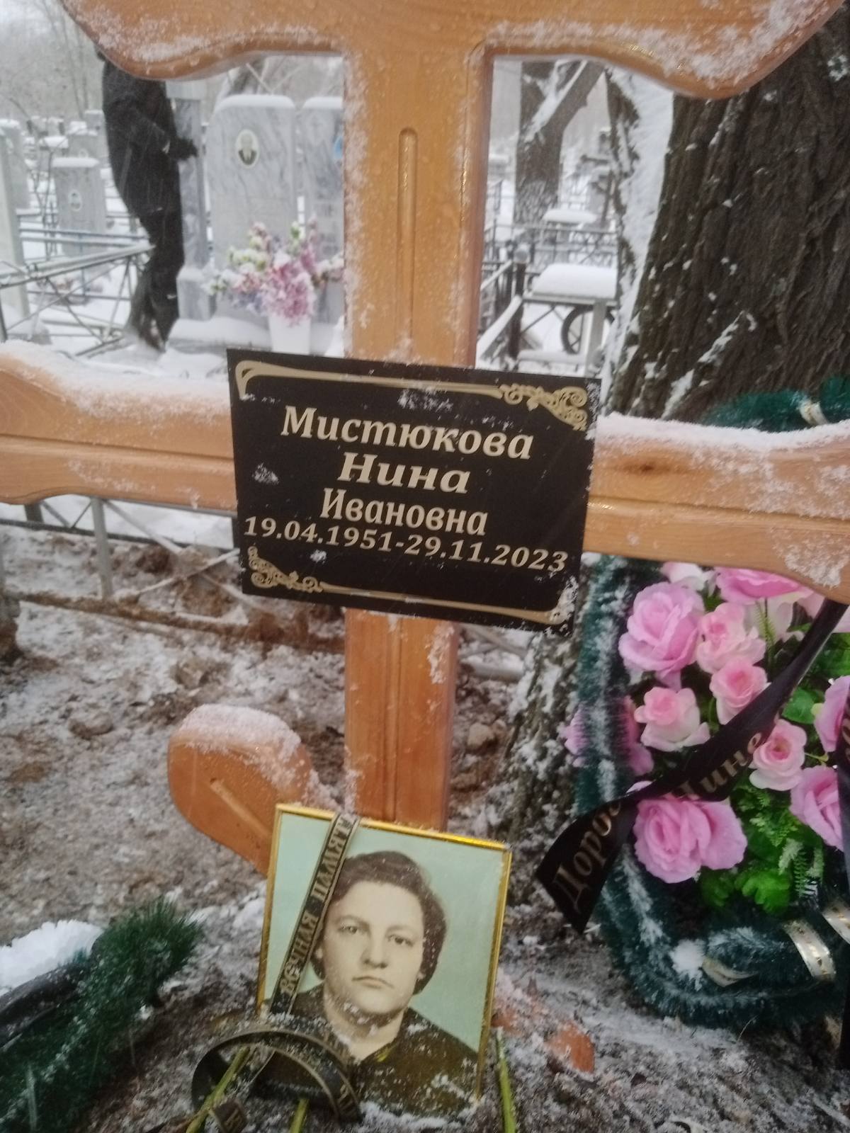 Мистюкова Нина Ивановна