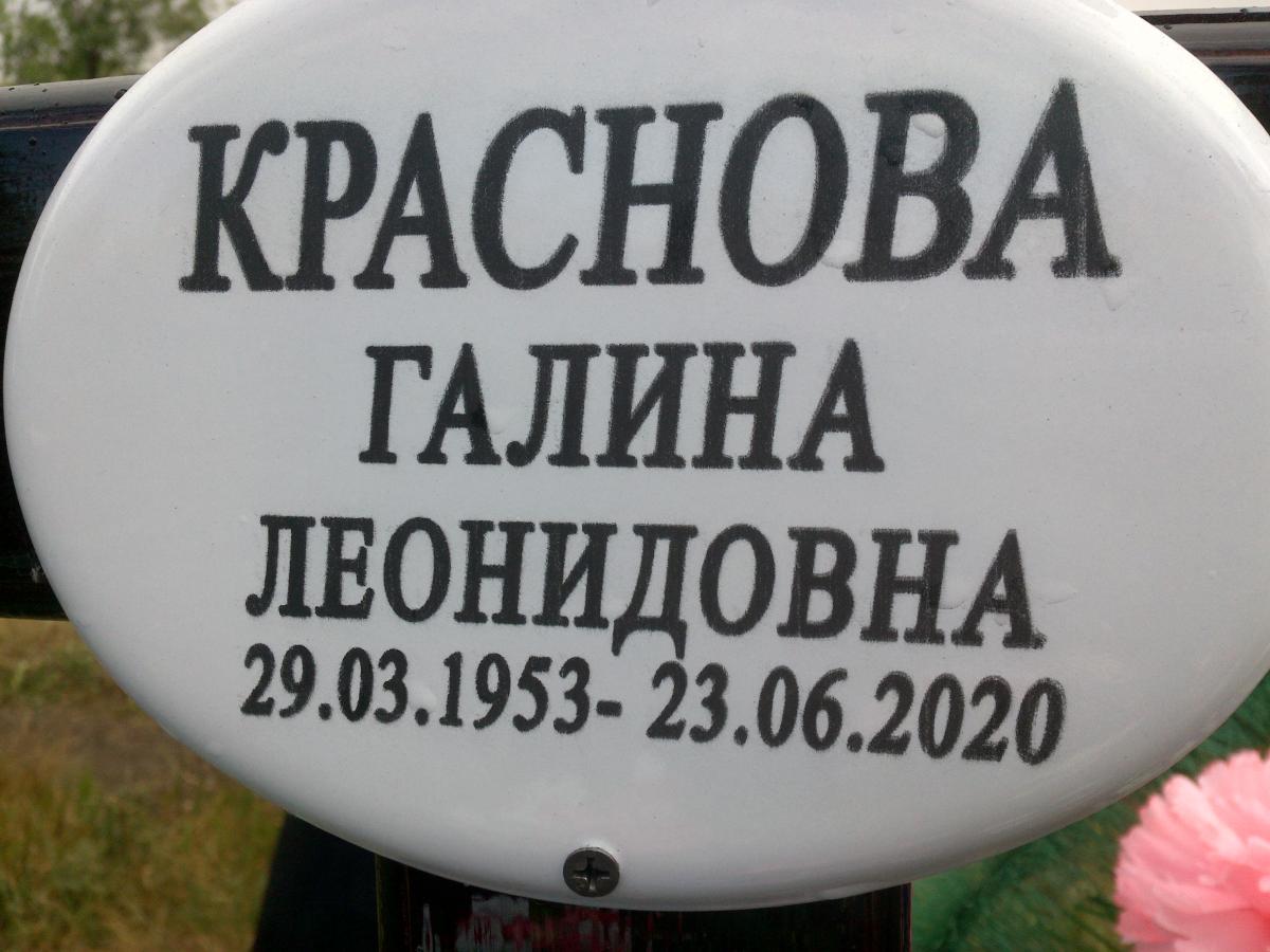 Краснова Галина Леонидовна