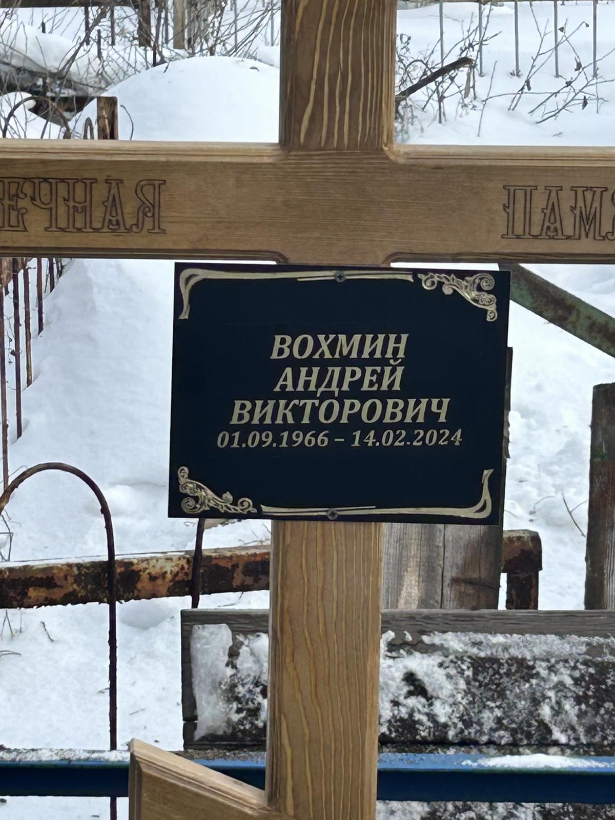 Вохмин Андрей Викторович