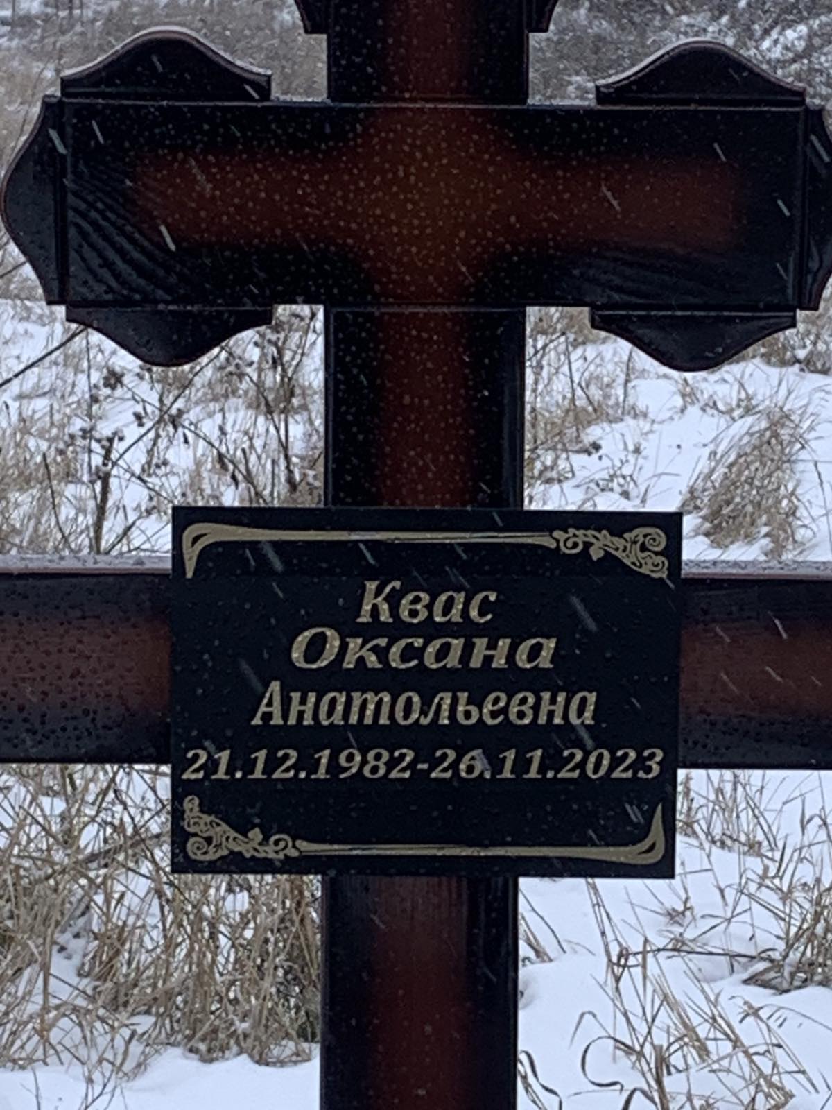Квас Оксана Анатольевна