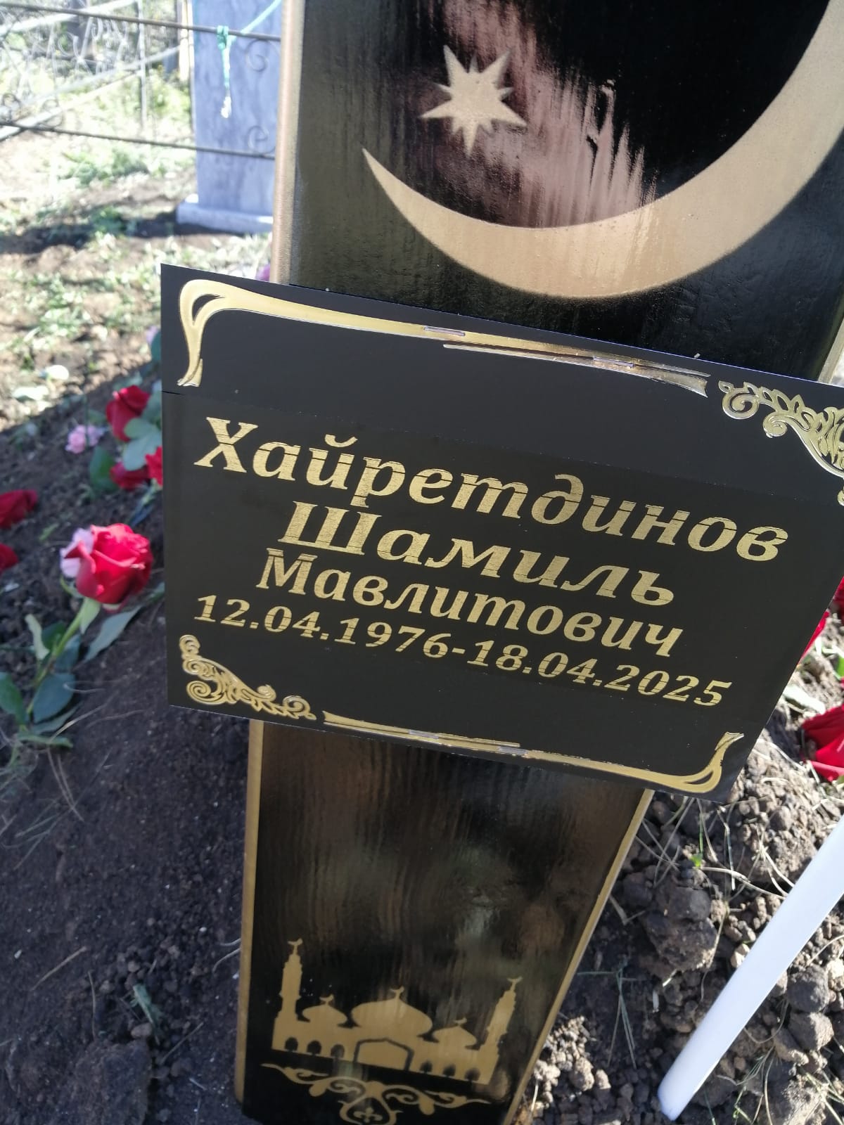 Хайретдинов Шамиль Мавлитович