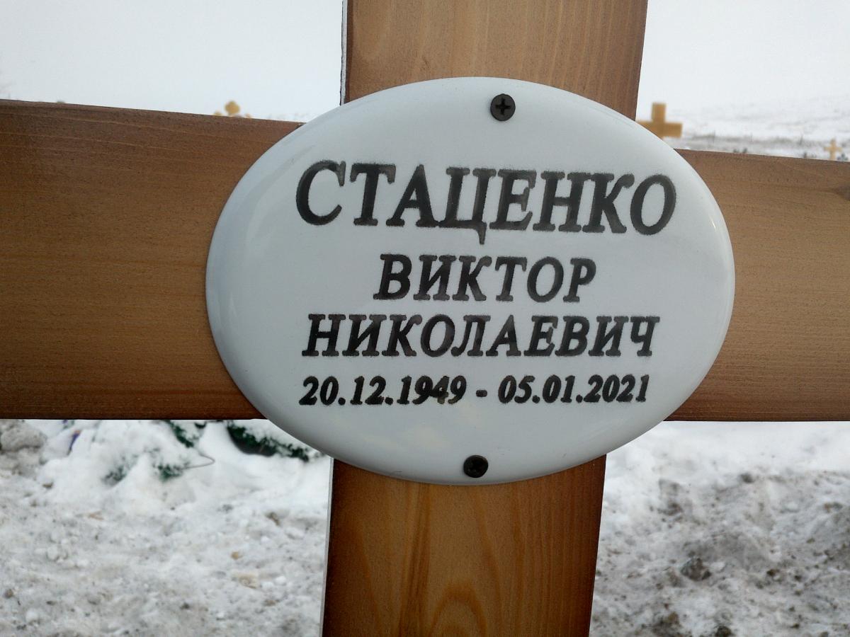 Стаценко Виктор Николаевич