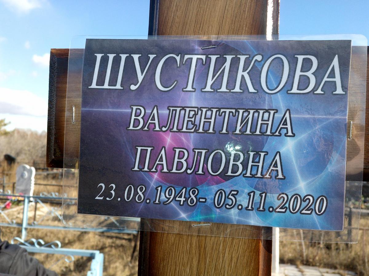 Шустикова Валентина Павловна