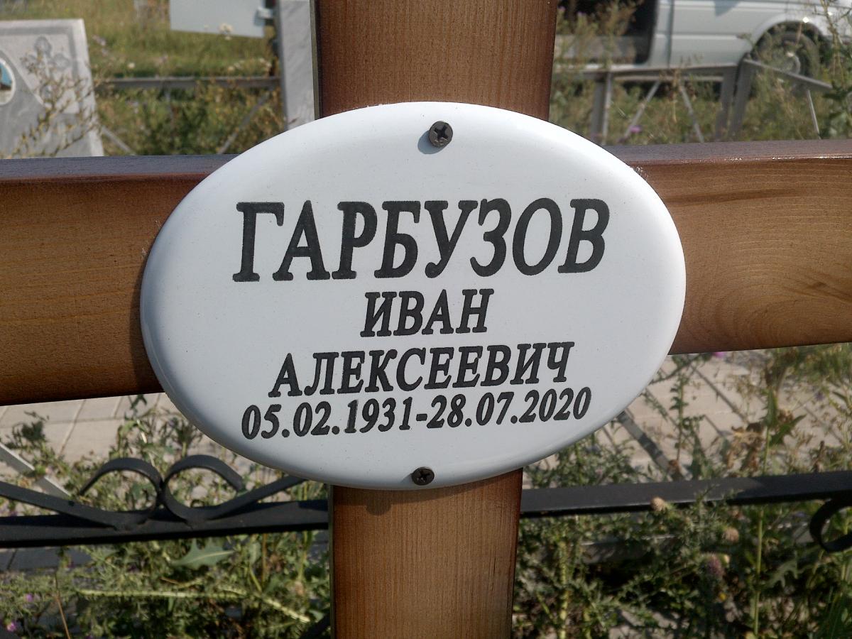 Гарбузов Иван Алексеевич