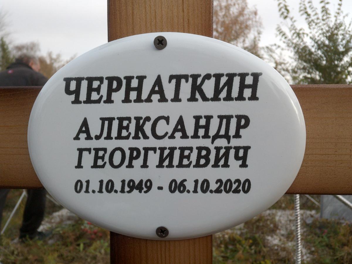Чернаткин Александр Георгиевич