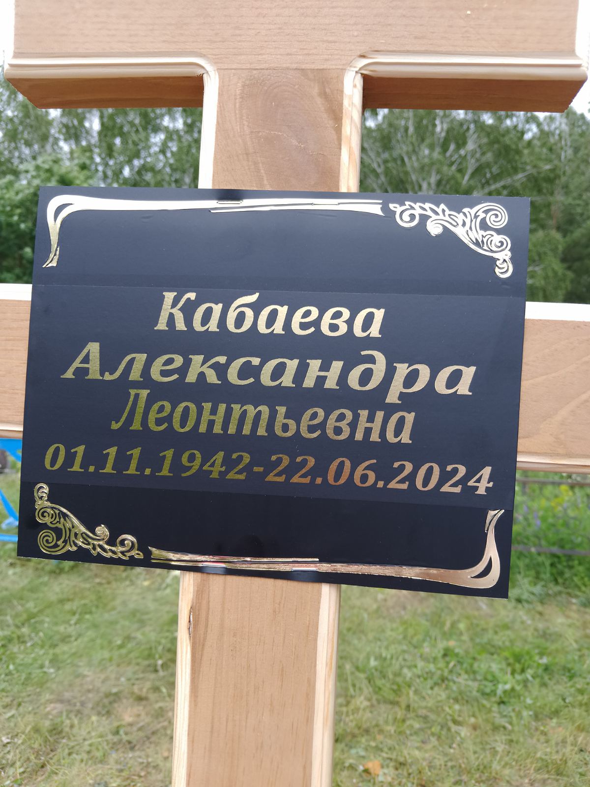 Кабаева Александра Леонтьевна
