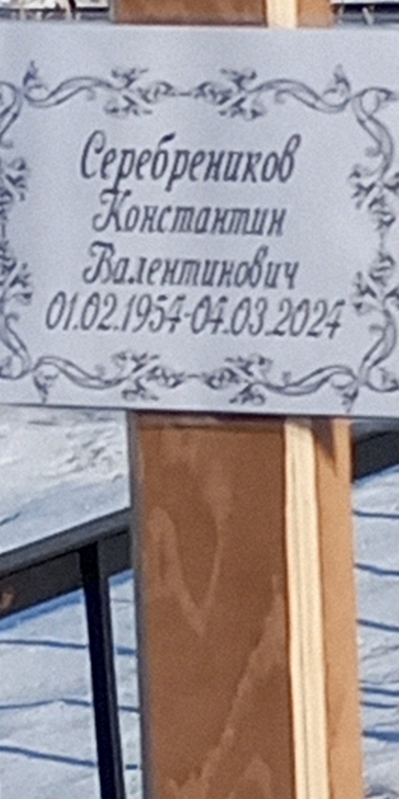 Серебреников Константин Валентинович