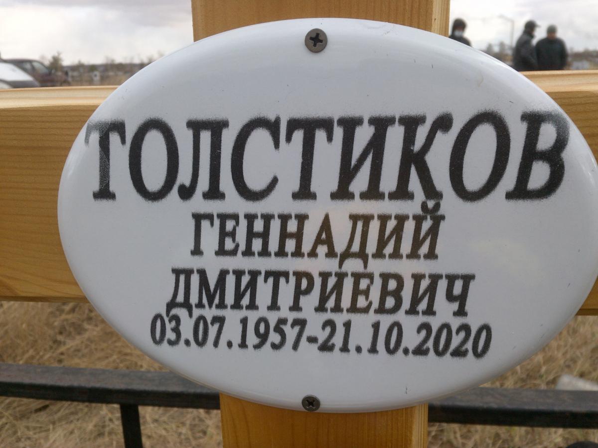 Толстиков Геннадий Дмитриевич
