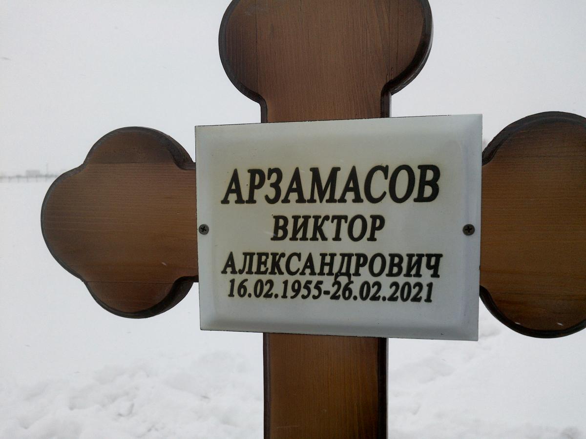 Арзамасов Виктор Александрович