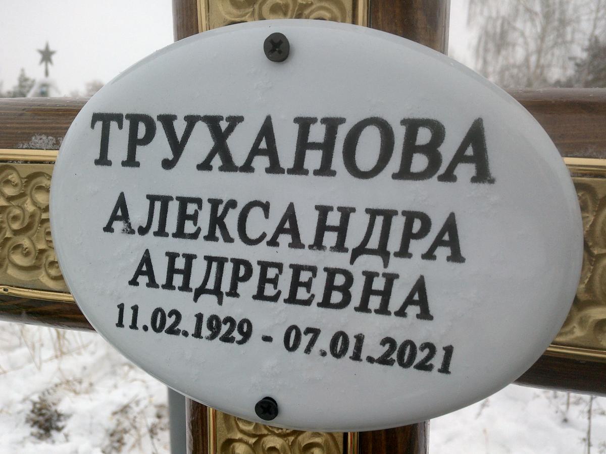 Труханова Александра Андреевна