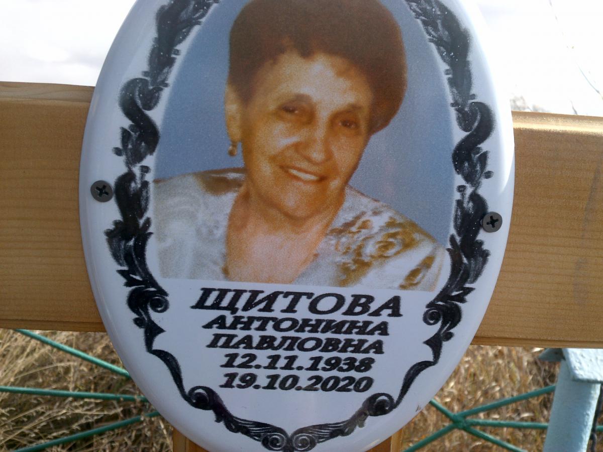 Щитова Антонина Павловна