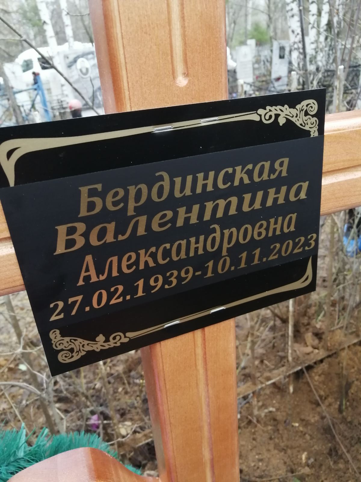 Бердинская Валентина Александровна