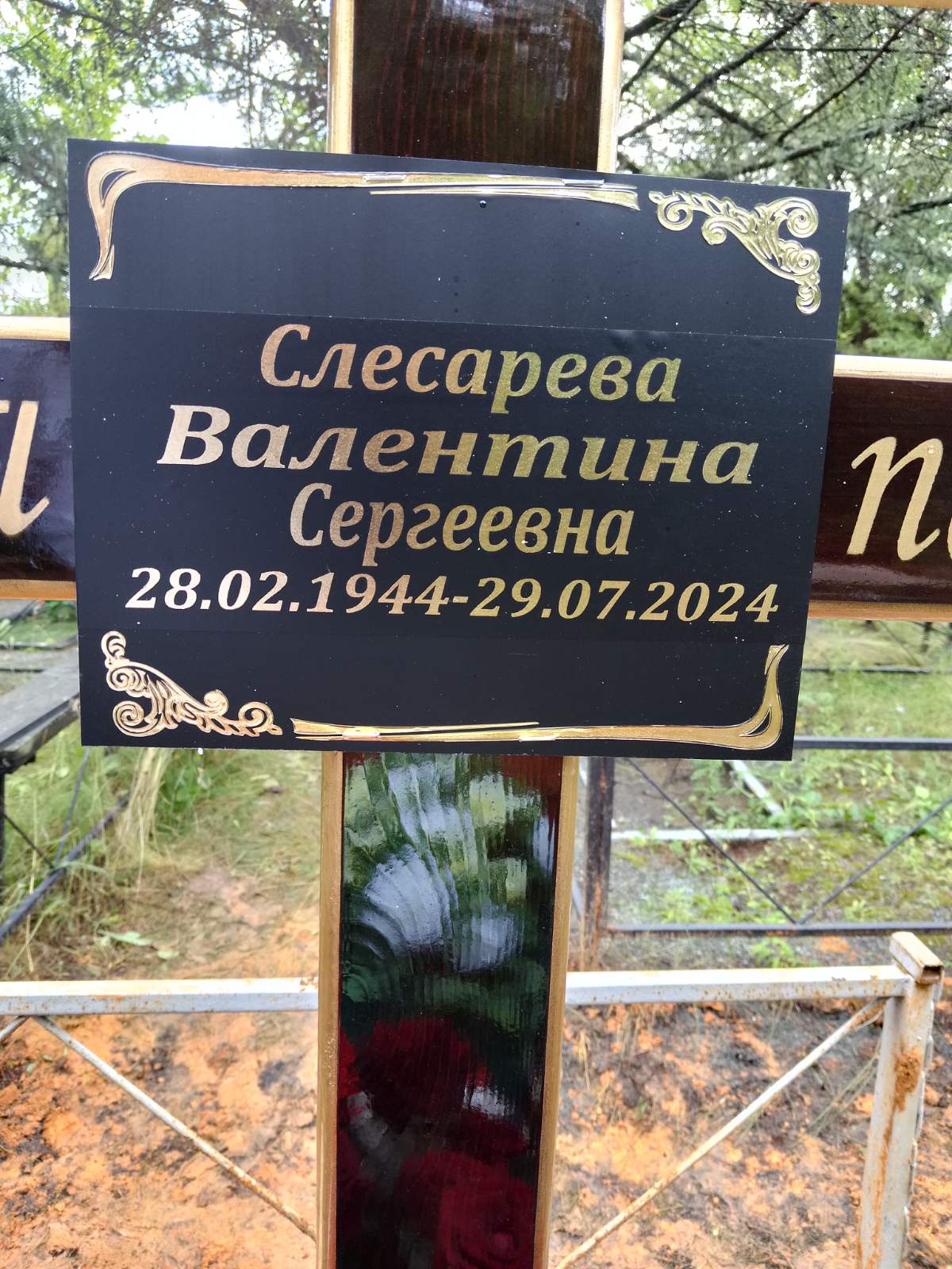 Слесарева Валентина Сергеевна