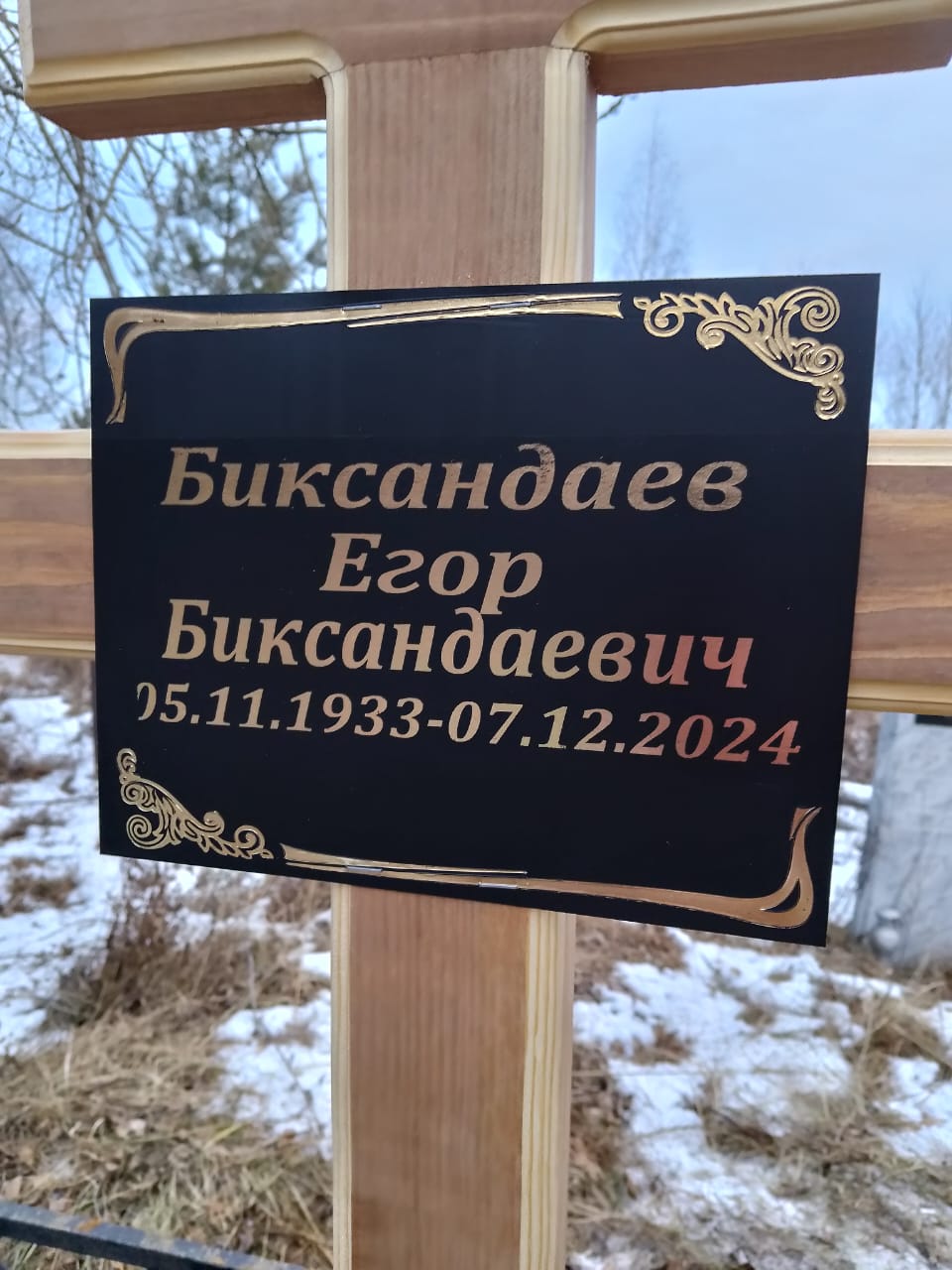 Биксандаев Егор Биксандаевич