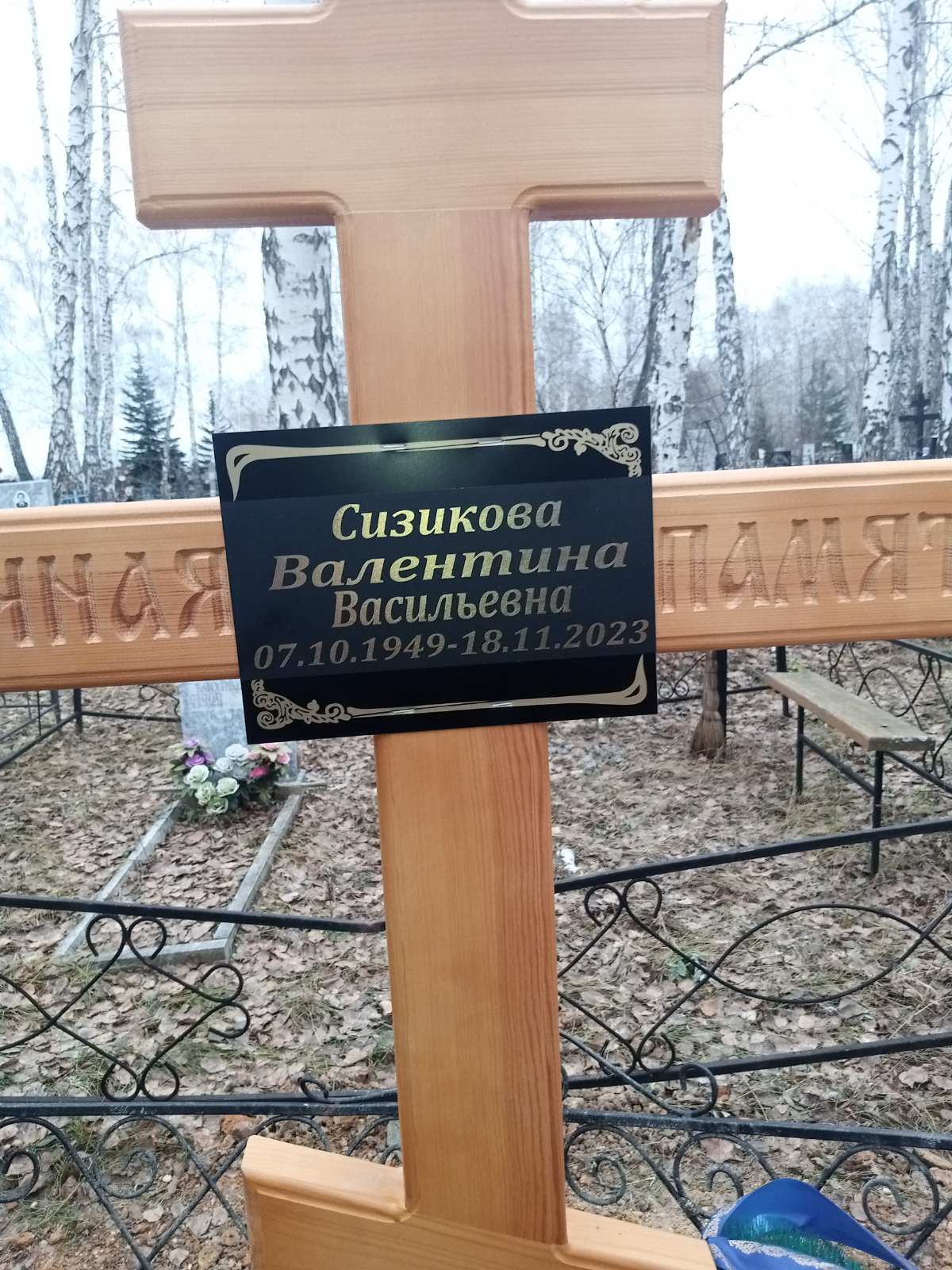 Сизикова Валентина Васильевна
