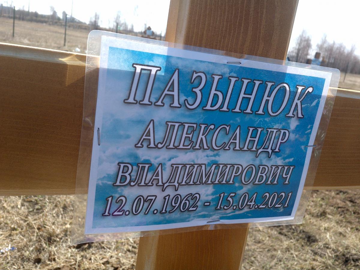 Пазынюк Александр Владимирович