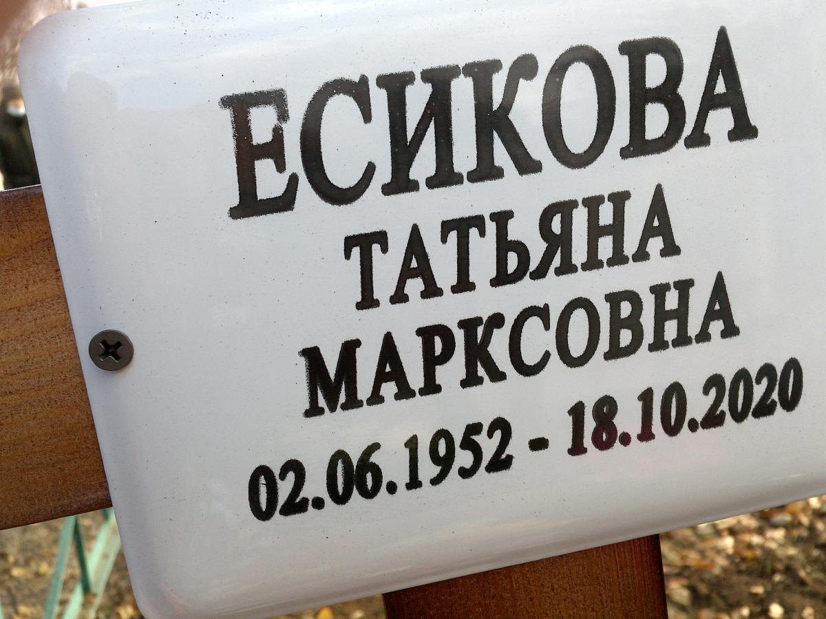 Есикова Татьяна Марксовна