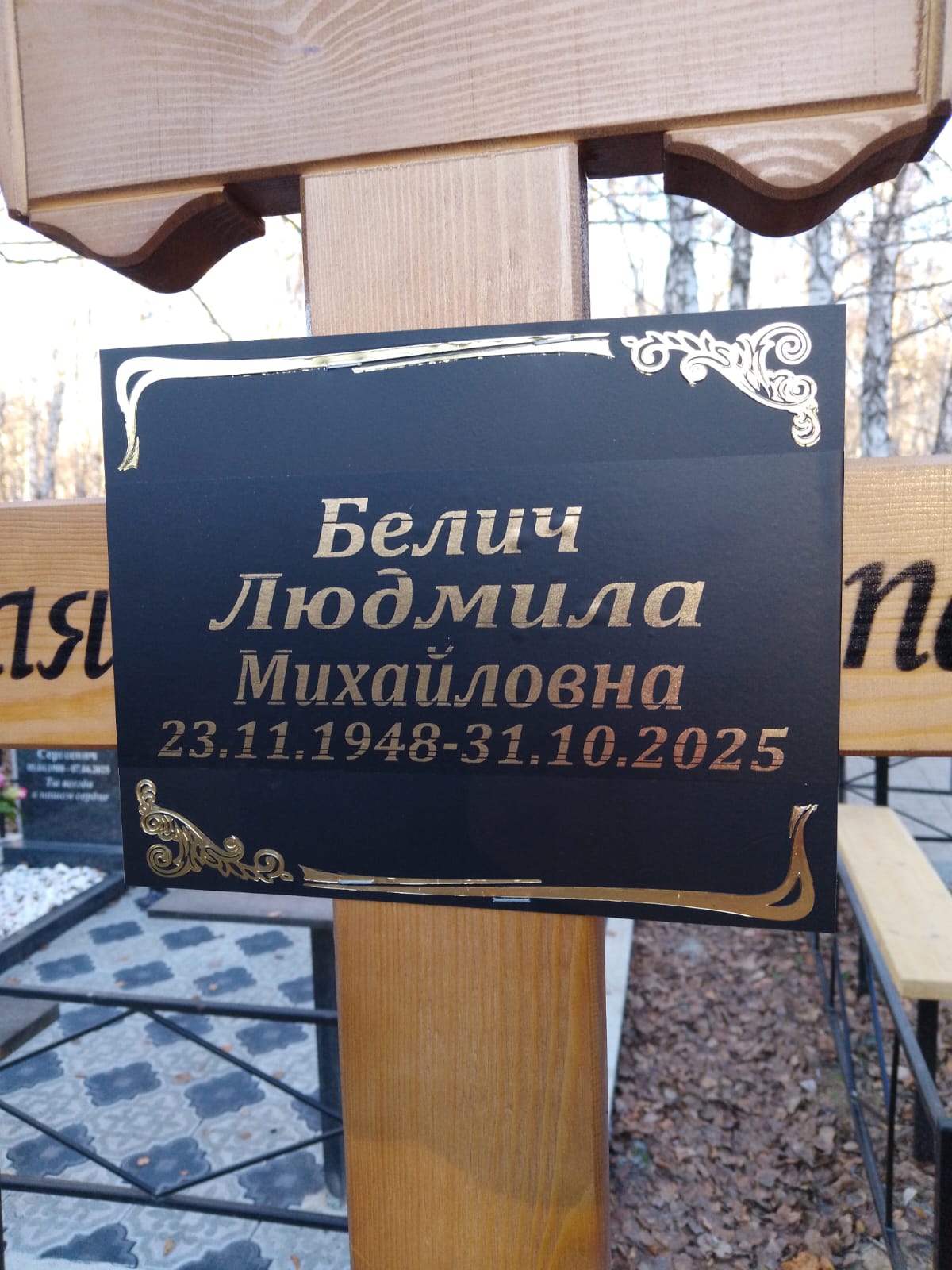Белич Людмила Михайловна