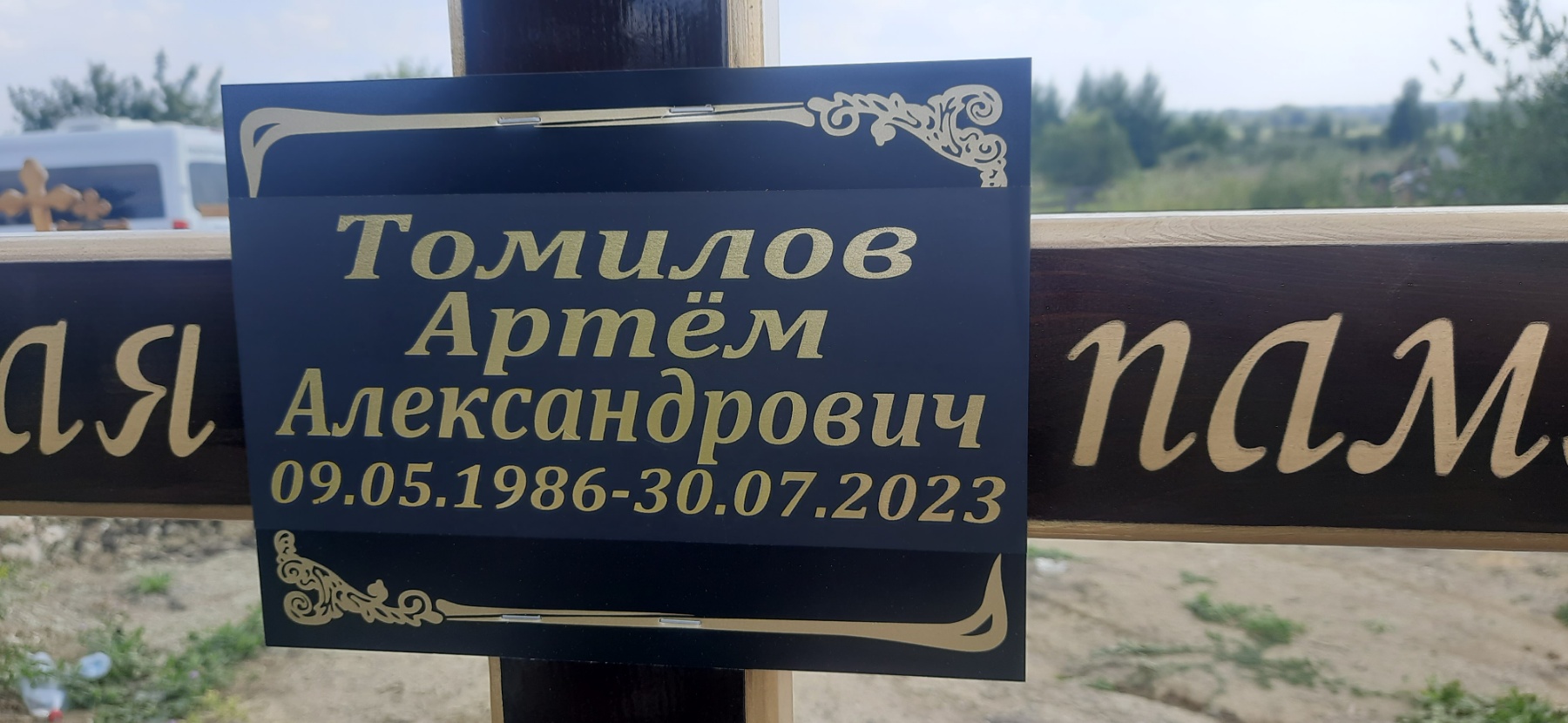 Томилов Артём Александрович