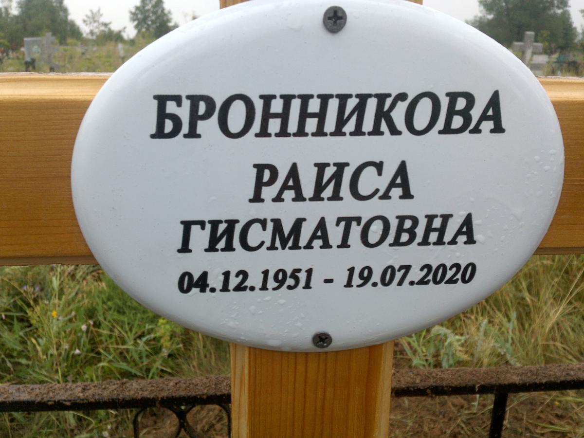 Бронникова Раиса Гисматовна