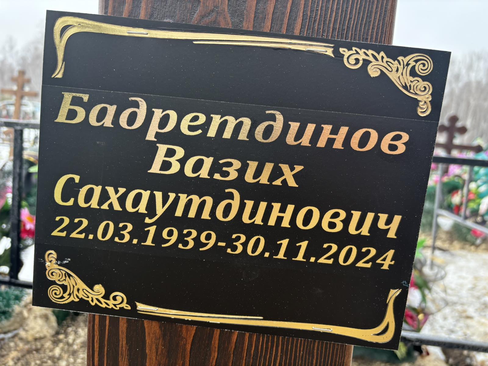Бадретдинов Вазих Сахаутдинович