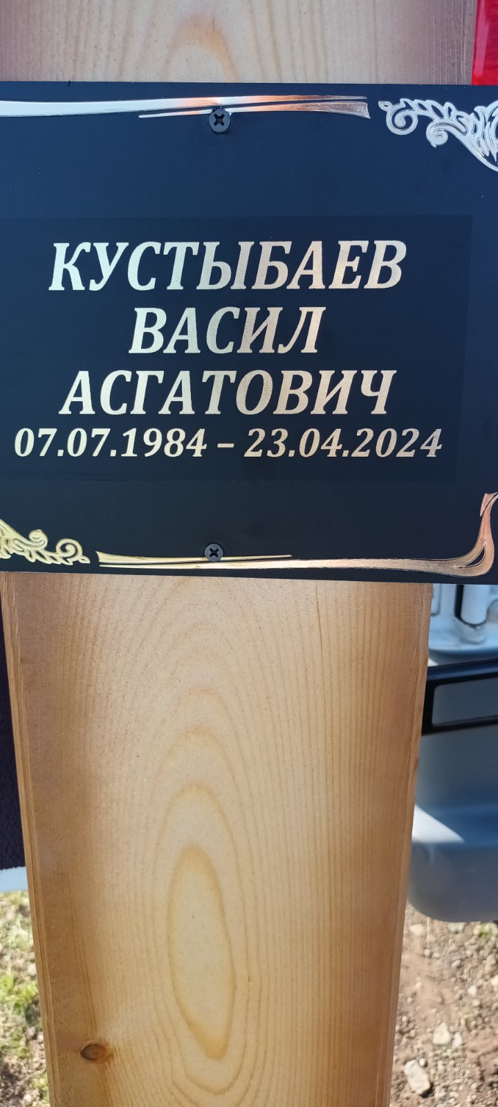 Кустыбаев Васил Асгатович