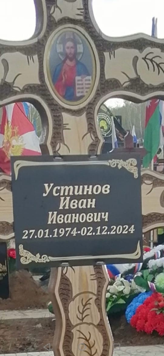 Устинов Иван Иванович