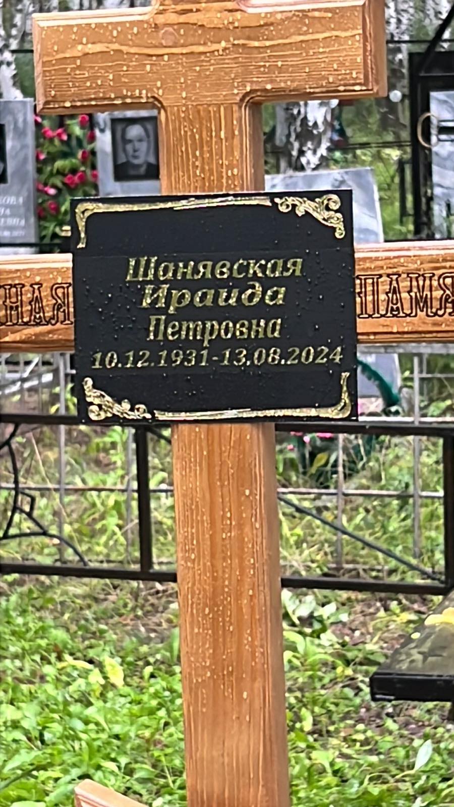 Шанявская Ираида Петровна