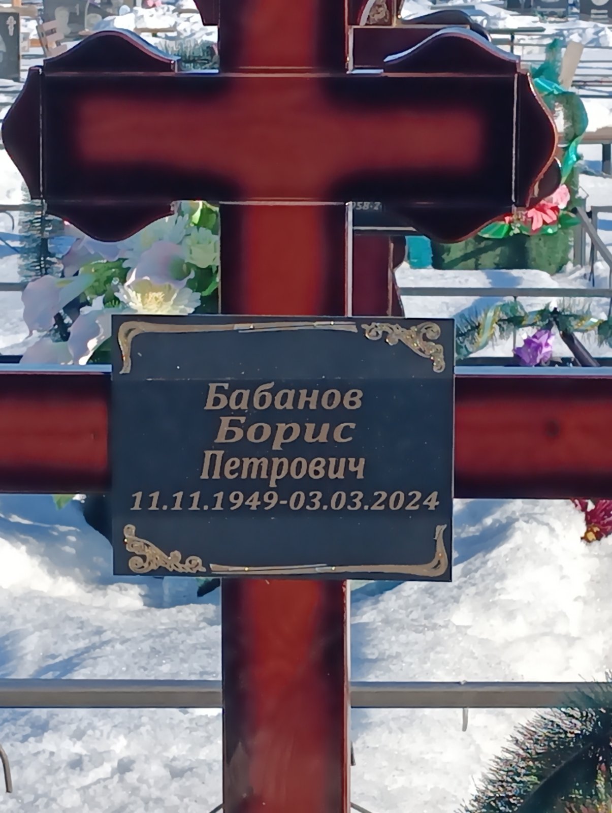Бабанов Борис Петрович
