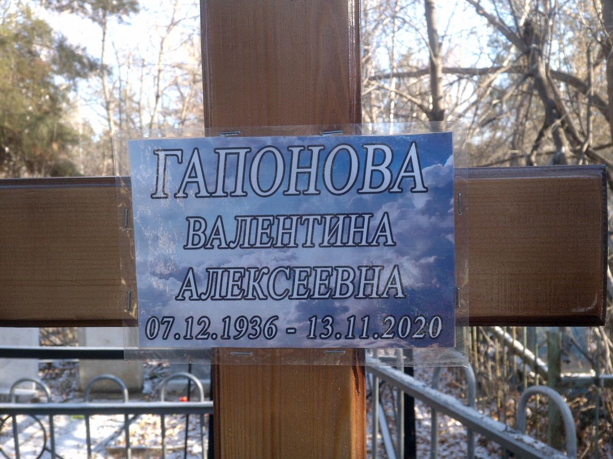 Гапонова Валентина Алексеевна