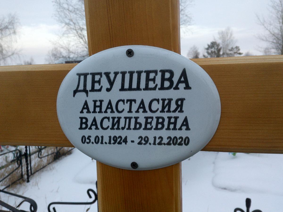 Деушева Анастасия Васильевна