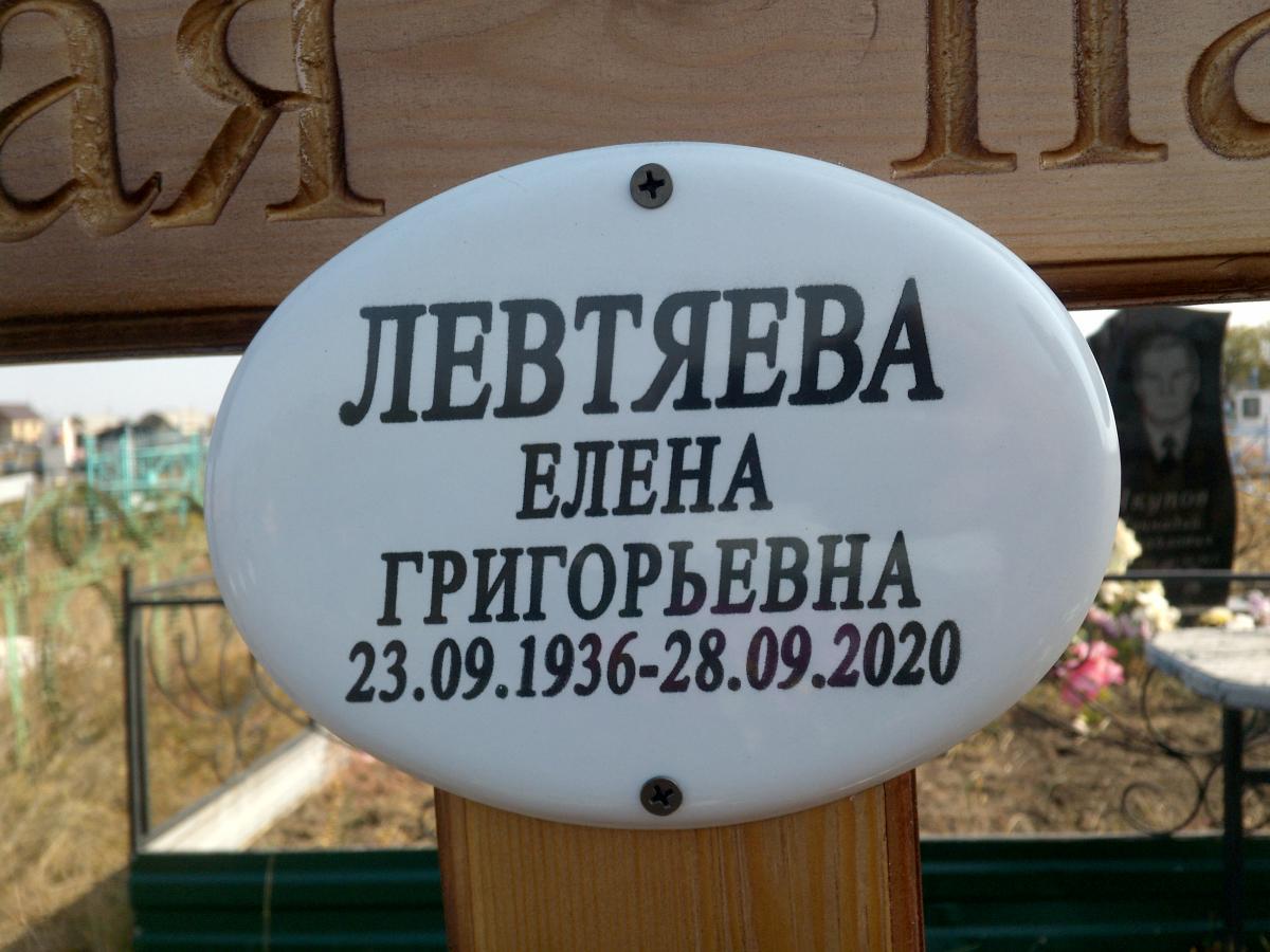 Левтяева Елена Григорьевна
