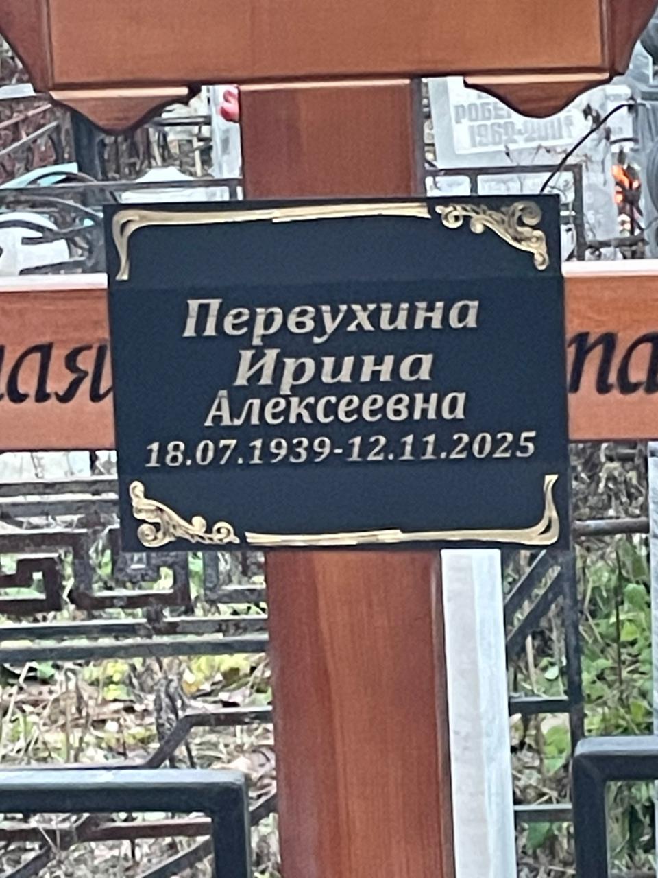 Первухина Ирина Алексеевна