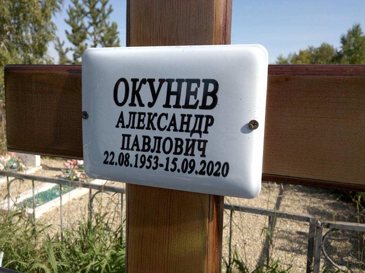 Окунев Александр Павлович