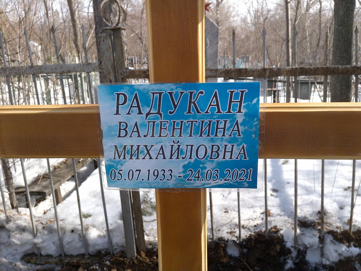 Радукан Валентина Михайловна