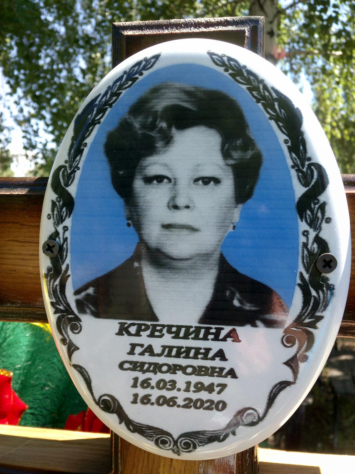 Кречина Галина Сидоровна