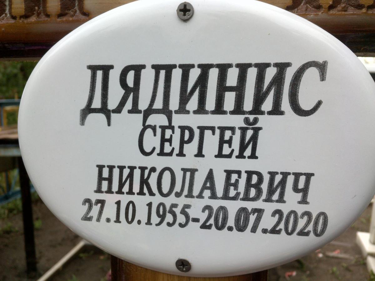 Дядинис Сергей Николаевич