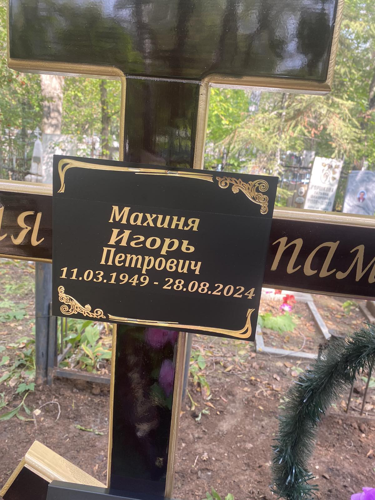 Махиня Игорь Петрович