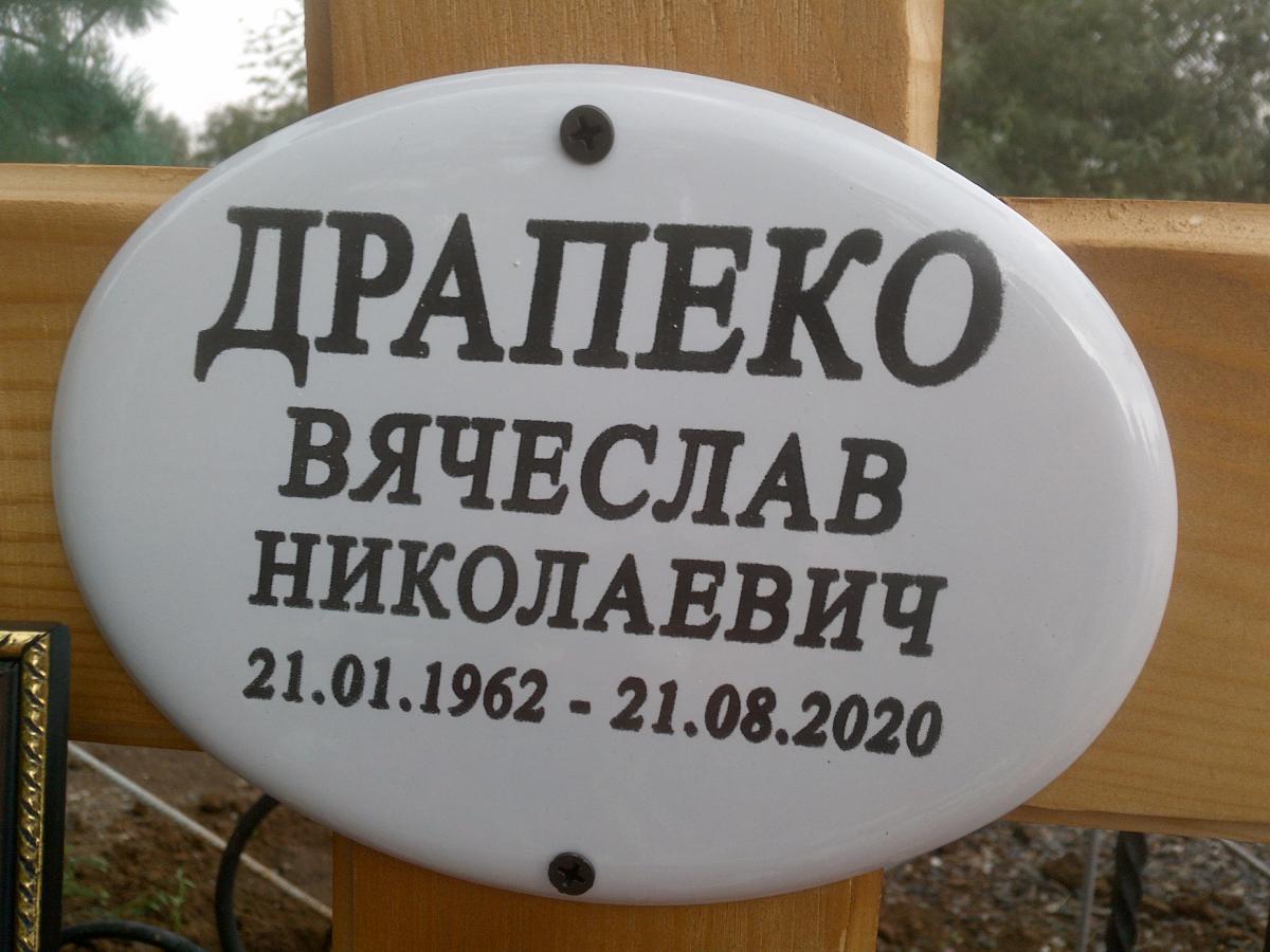 Драпеко Вячеслав Николаевич