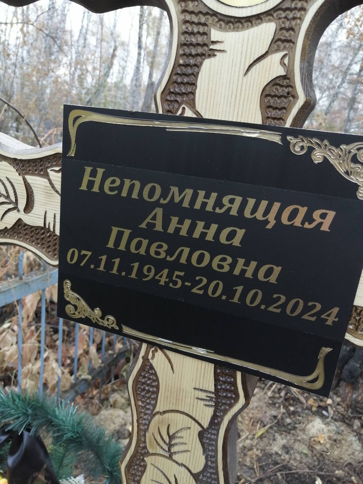 Непомнящая Анна Павловна